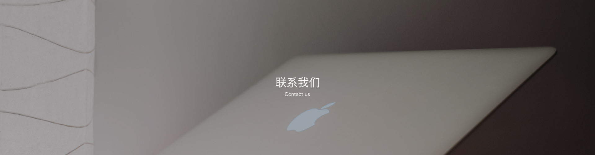 聯系我們